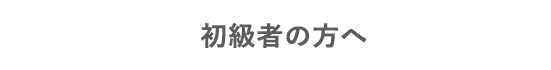 初級者の方