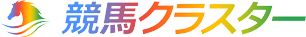 競馬クラスター