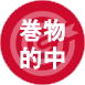 巻物的中アイコン