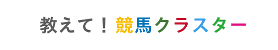 競馬クラスターでお困りの方