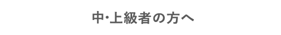 上級者の方