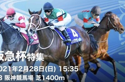 第65回阪急杯G3