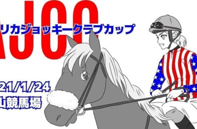 AJCC 考察(本命 対抗 相手)