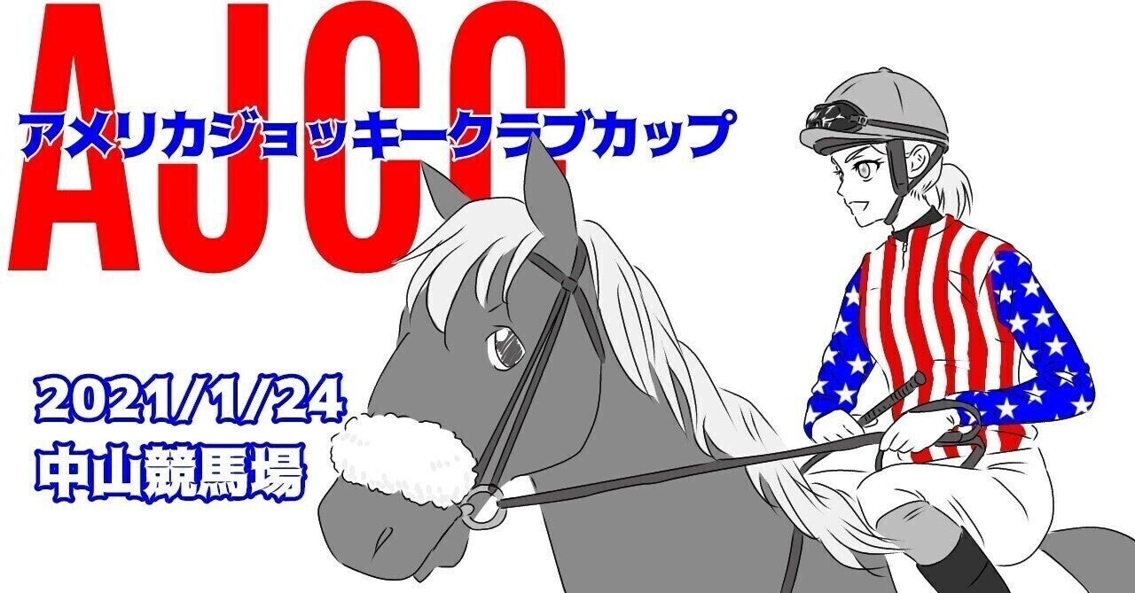 AJCC 考察(本命 対抗 相手)