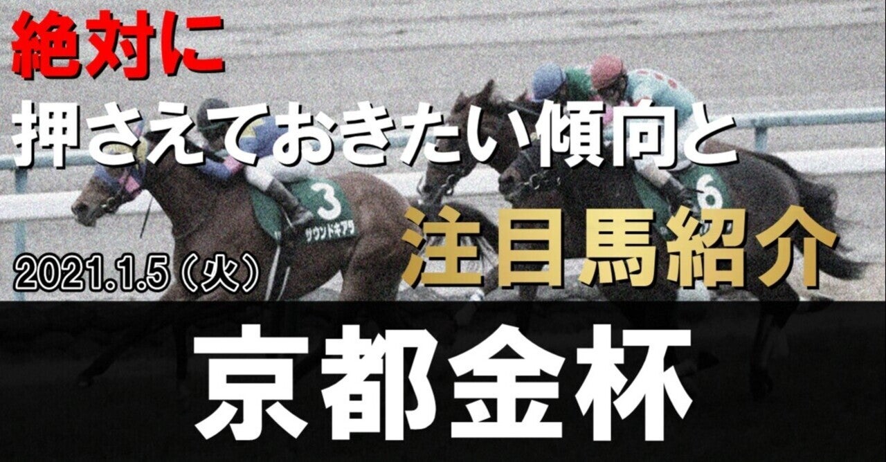 2020/1/5(火) 京都金杯【GⅢ】押さえておくべき傾向と注目馬紹介！