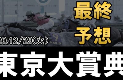 『東京大賞典』考察&買い目