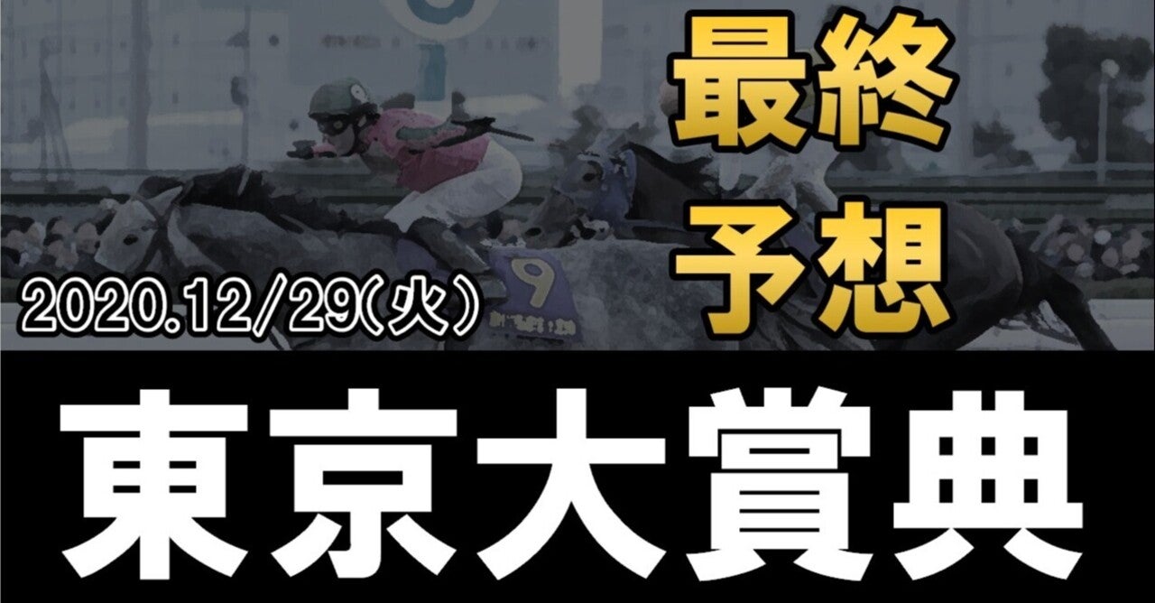 『東京大賞典』考察&買い目