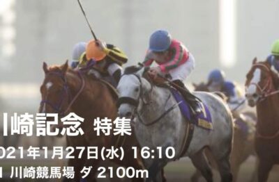 第70回川崎記念