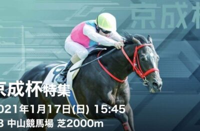 第61回京成杯