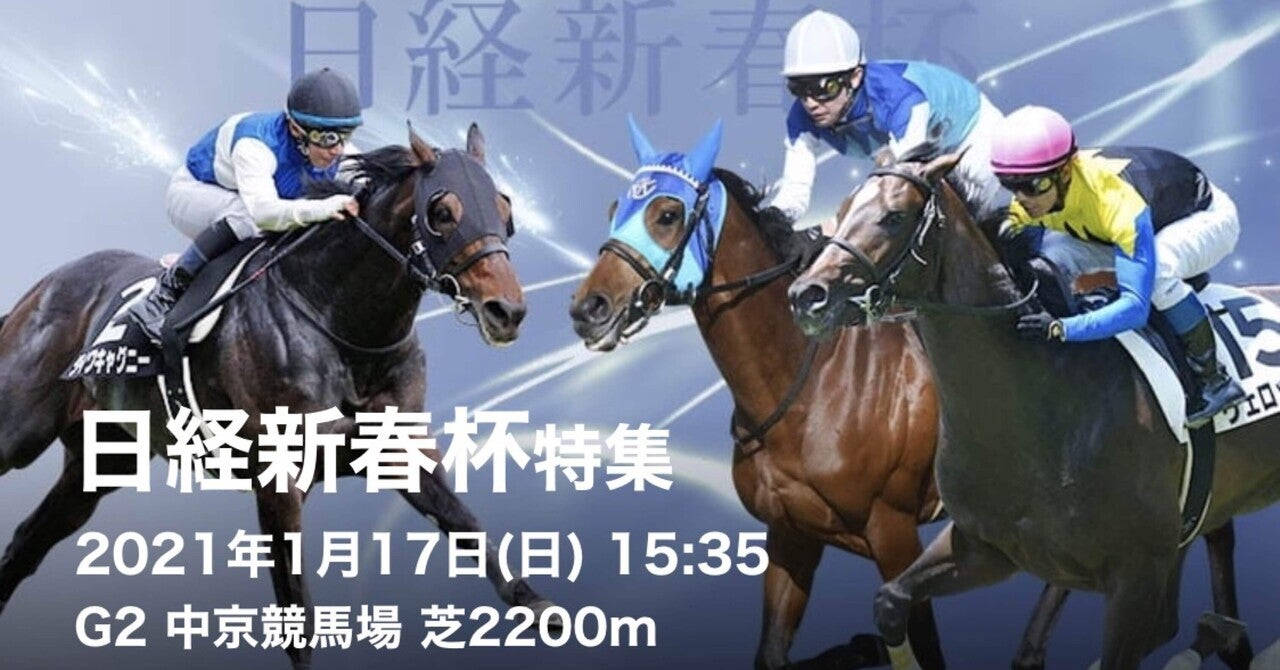 第68回日経新春杯Ｇ３