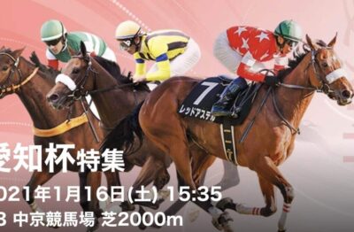 第58回愛知杯Ｇ3