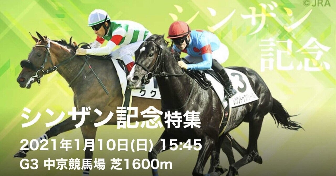 第55回シンザン記念Ｇ3