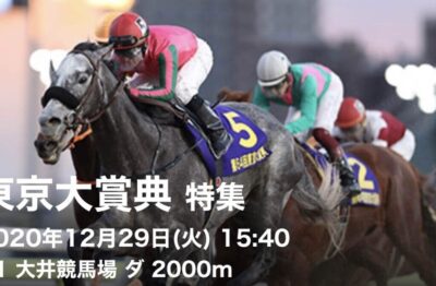 第66回東京大賞典G1