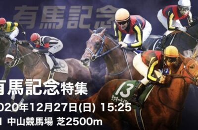 第65回有馬記念G1