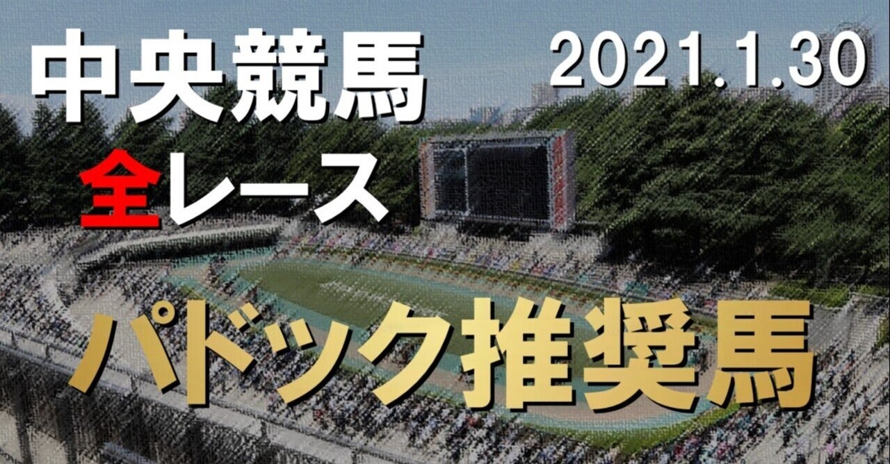 1/30(土 )中央競馬パドック予想