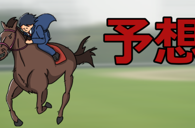 東京中京小倉 穴馬予想【前半無料あり】