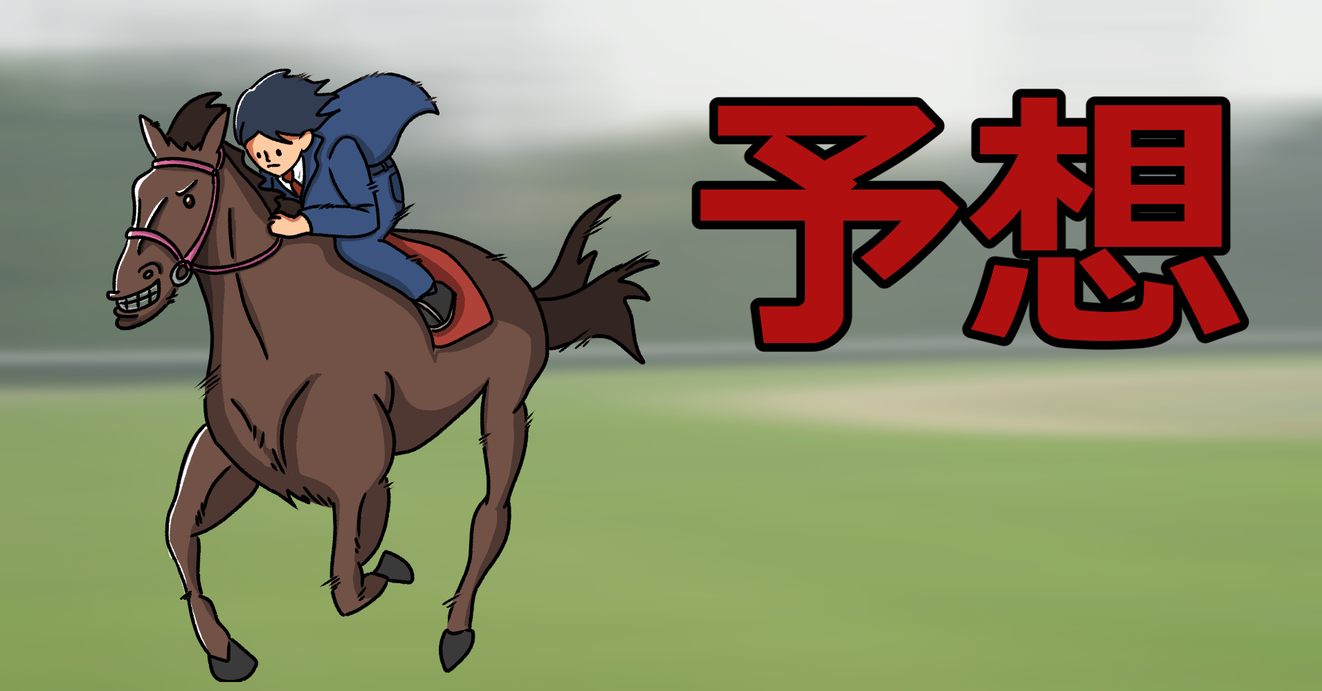 東京中京小倉 穴馬予想【前半無料あり】