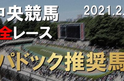 2/7(日)中央競馬パドック予想
