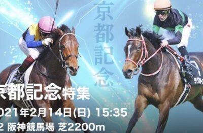 第114回京都記念G2