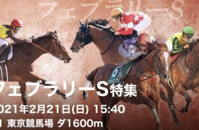 第38回フェブラリーSG1
