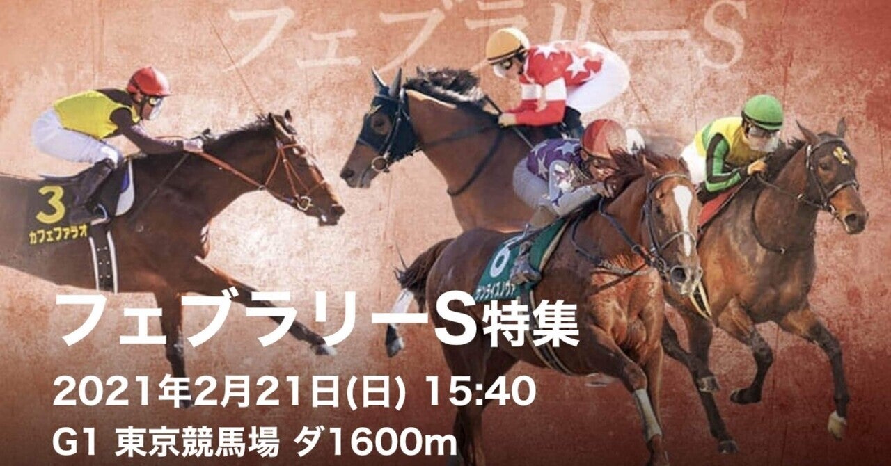 第38回フェブラリーＳＧ１