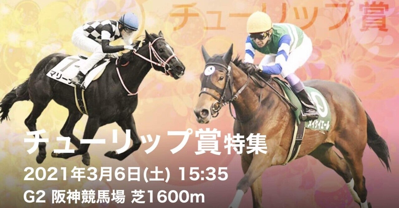 チューリップ賞、オーシャンＳ