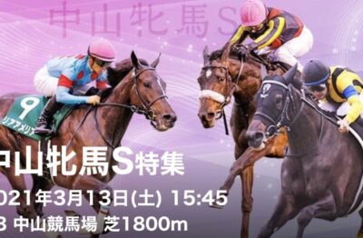 第39回中山牝馬ステークスG3