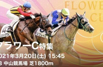 第35回フラワーカップG3
