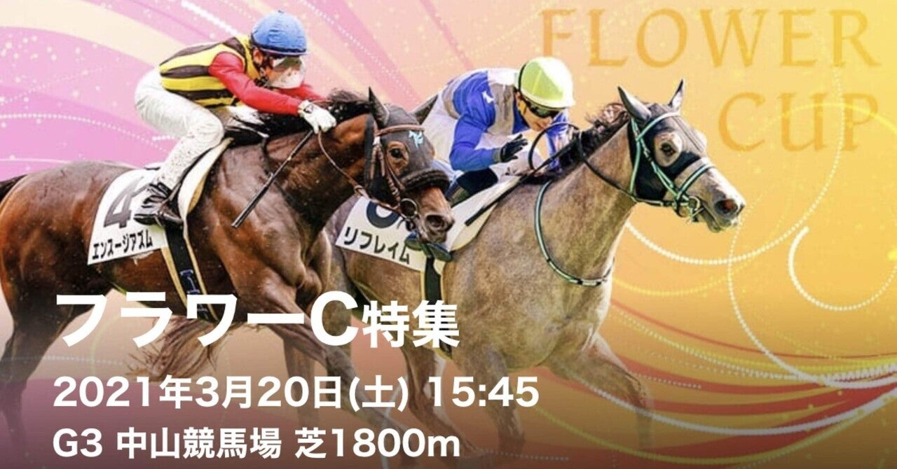 第35回フラワーカップＧ3