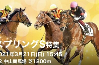 第70回スプリングＳＧ2