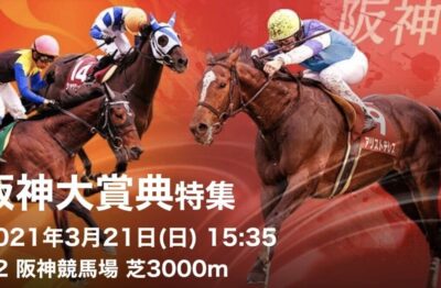 第69回阪神大賞典Ｇ2