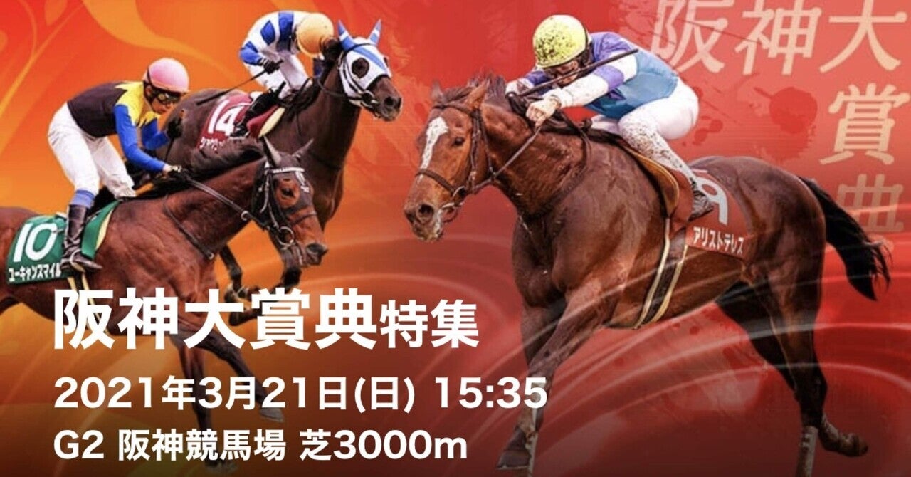 第69回阪神大賞典Ｇ2