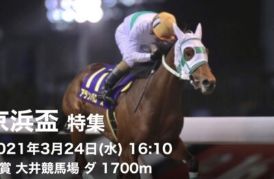 京浜盃パドック推奨