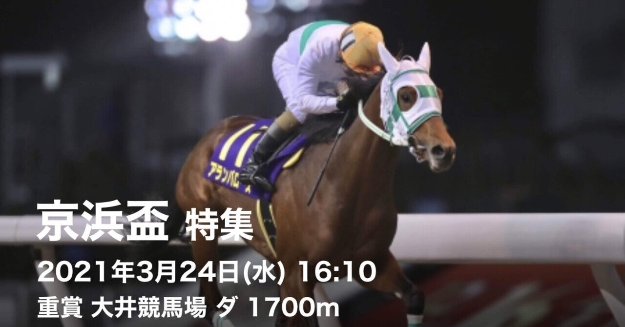 京浜盃パドック推奨