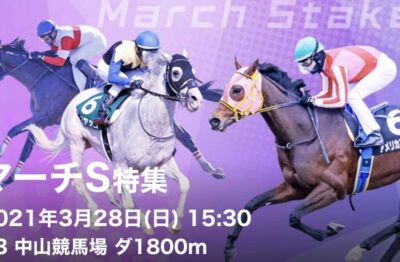 第28回マーチステークスＧ3
