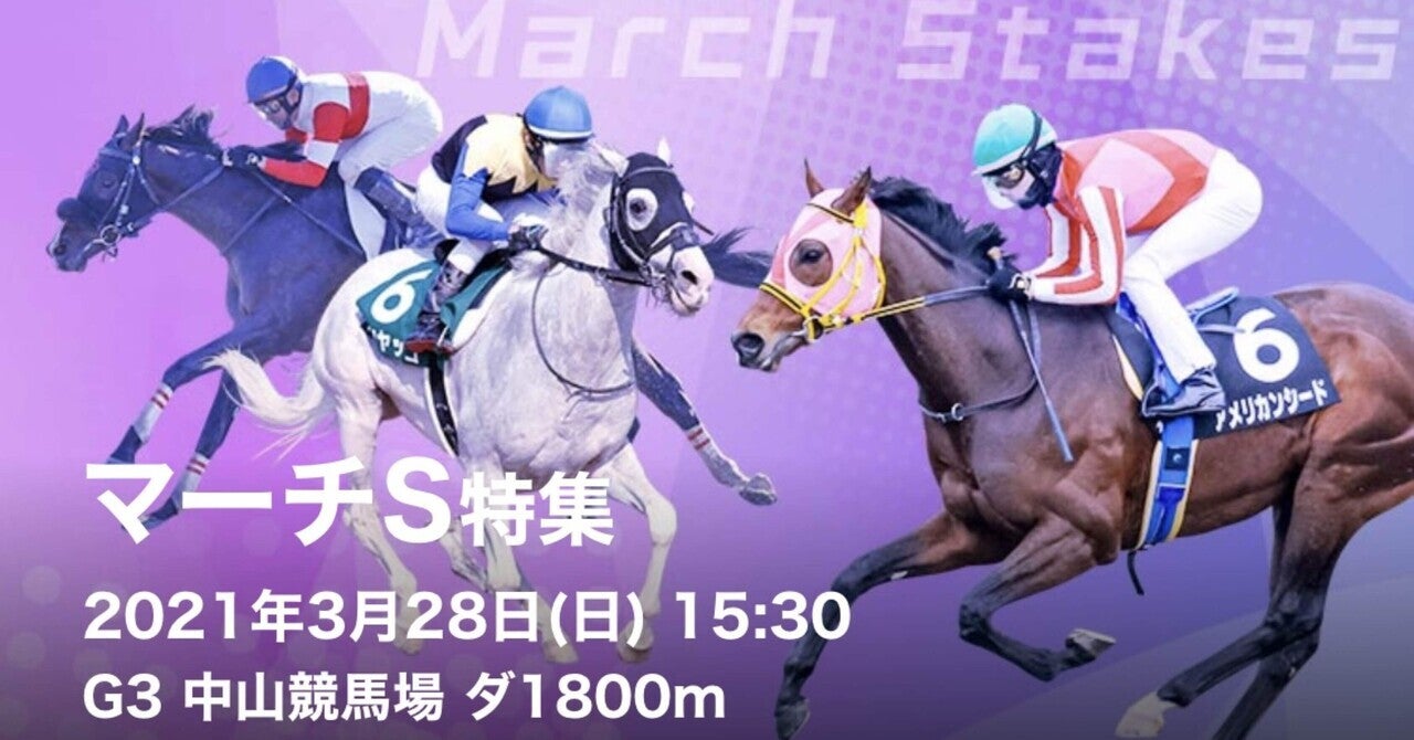 第28回マーチステークスＧ3