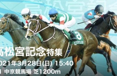 第51回高松宮記念Ｇ1