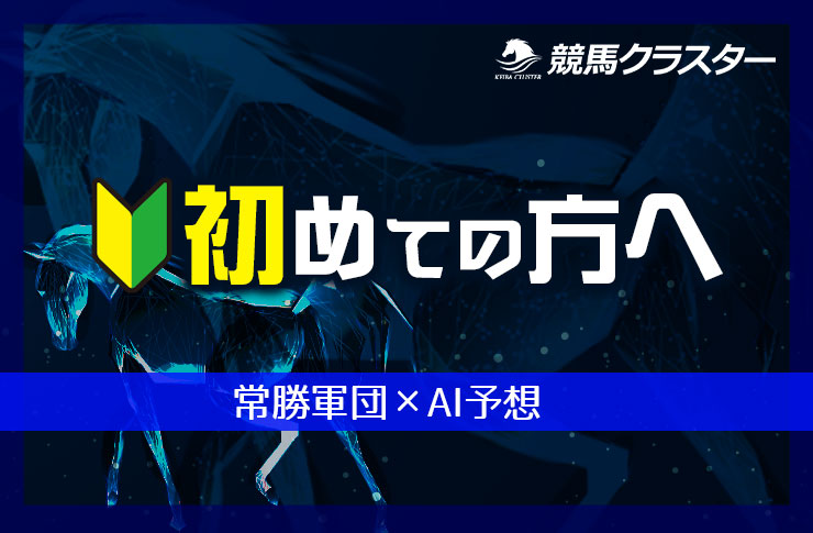 競馬クラスターとは