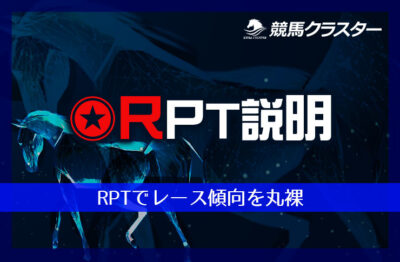 RPT(レースパターン)分析