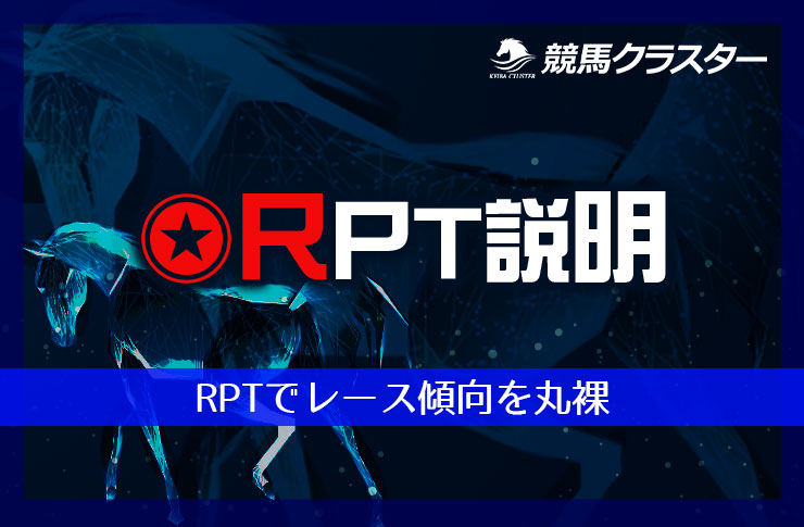 RPT(レースパターン)分析