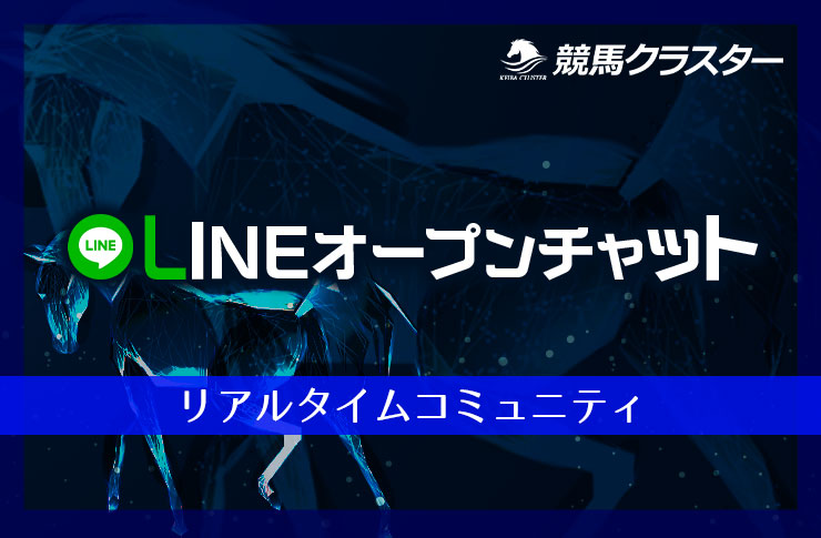 競馬クラスターオープンチャット