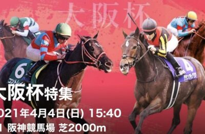 第65回大阪杯Ｇ1