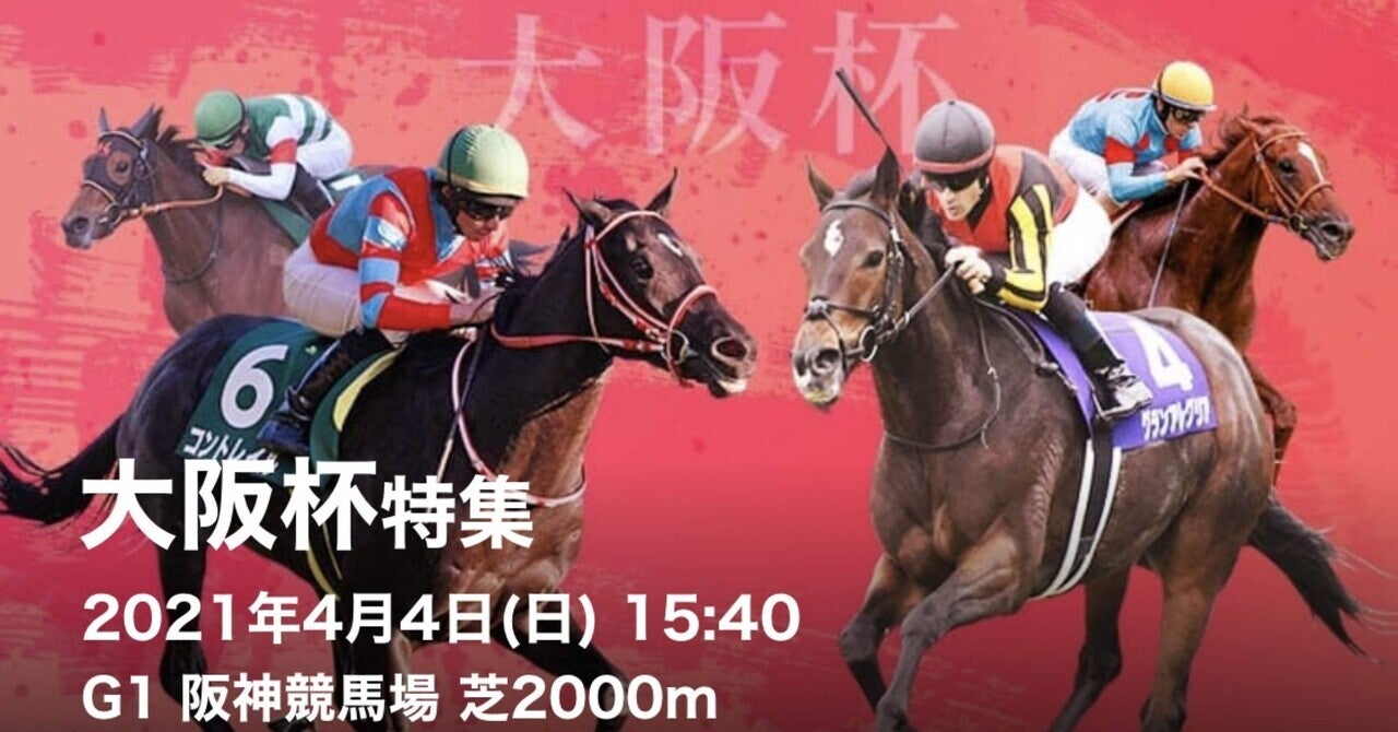 第65回大阪杯Ｇ1