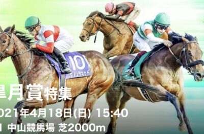 第81回皐月賞Ｇ1