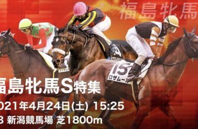 第18回福島牝馬ＳG3