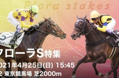 第56回フローラＳG2