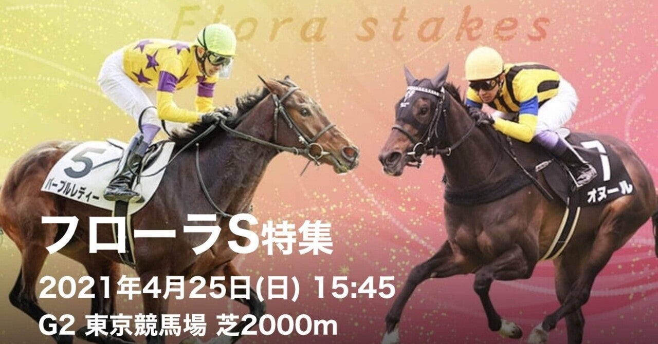 第56回フローラＳG2