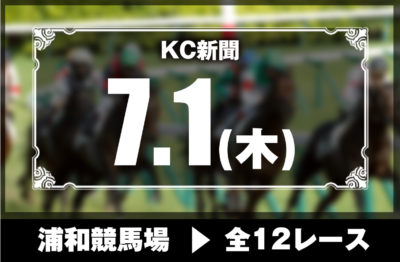 7/1(木)浦和競馬『KC新聞』全12レース