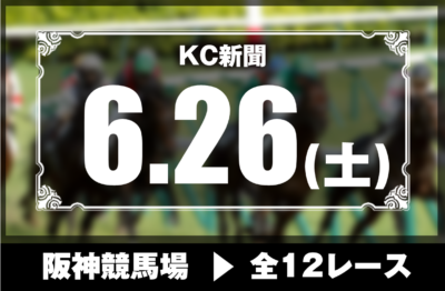 6/26(土)阪神競馬『KC新聞』全12レース