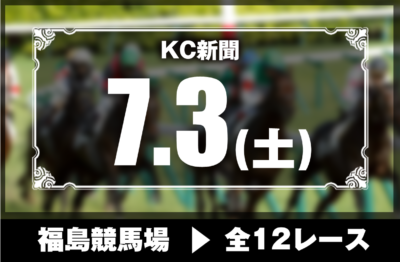 7/3(土)福島競馬『KC新聞』全12レース